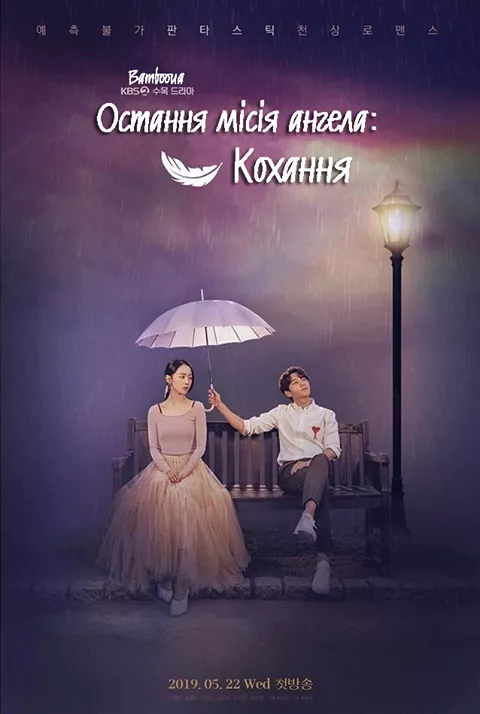 Серіал 'Остання місія ангела: Кохання' постер
