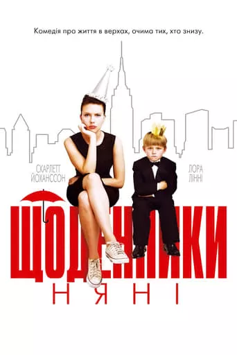 Фільм 'Щоденники няньки' постер