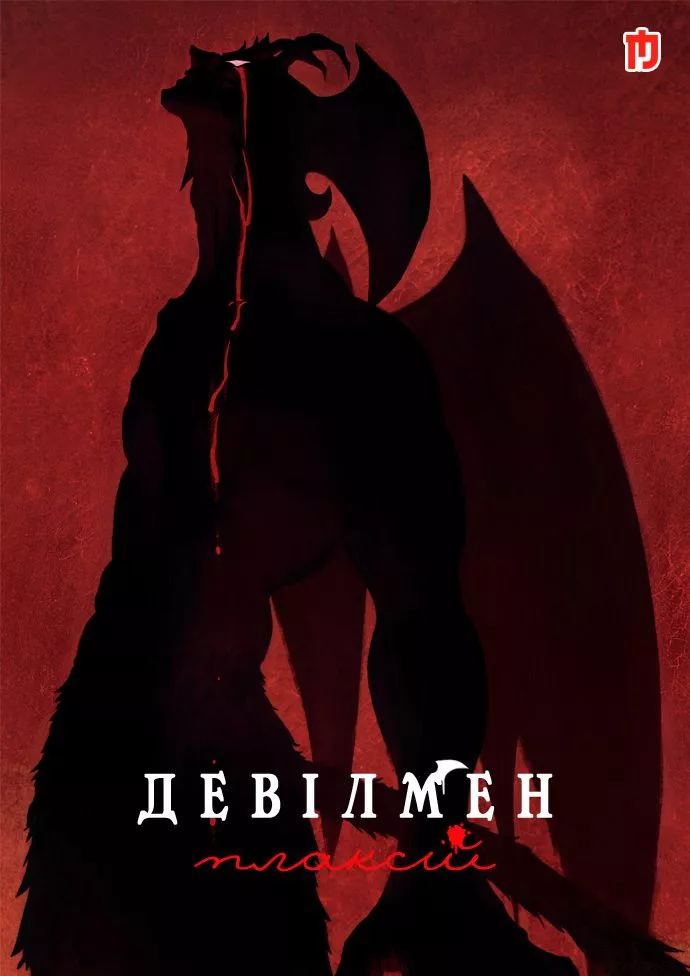 Аніме 'Девілмен: Плаксій' постер