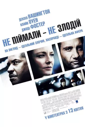 Фільм 'Не впіймали - не злодій' постер