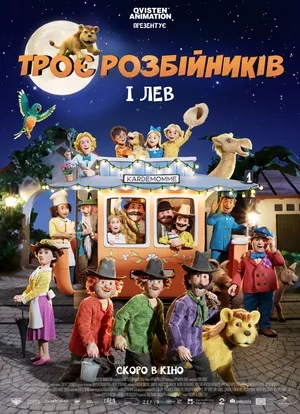 Мультфільм 'Троє розбійників і лев' постер
