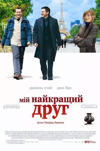Фільм 'Мій найкращий друг' постер