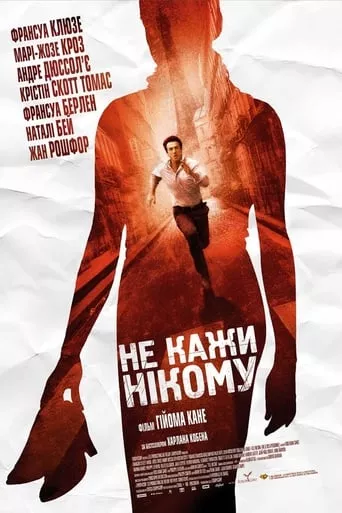 Фільм 'Не кажи нікому' постер