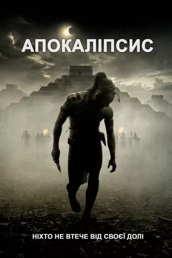 Серіал 'Апокаліпто' постер