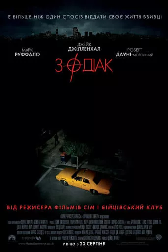 Серіал 'Зодіак [Режисерська версія]' постер