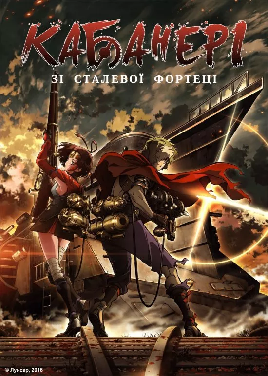 Аніме 'Кабанері Залізної фортеці' постер