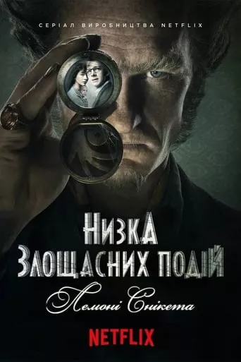 Серіал 'Лемоні Снікет / Низка злощасних подій' постер