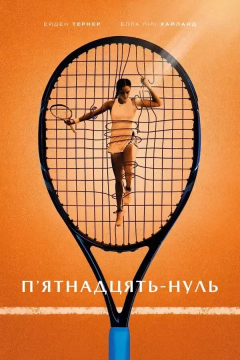 Серіал 'П'ятнадцять-нуль' постер