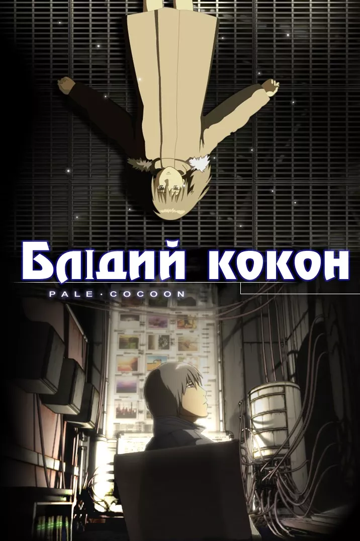 Аніме 'Блідий кокон' постер