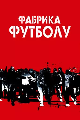 Серіал 'Фабрика футболу' постер