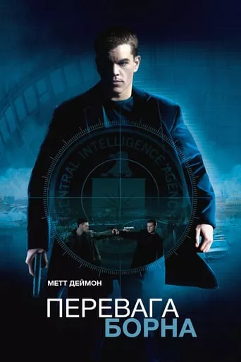 Фільм 'Перевага Борна' постер