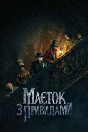 Фільм 'Маєток з привидами' постер