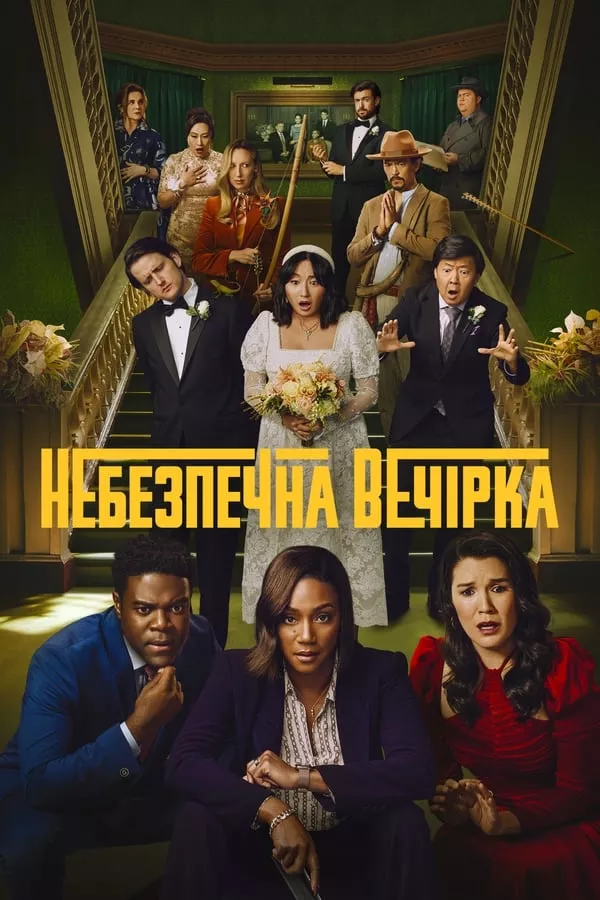 Серіал 'Небезпечна вечірка / Афтепаті' постер