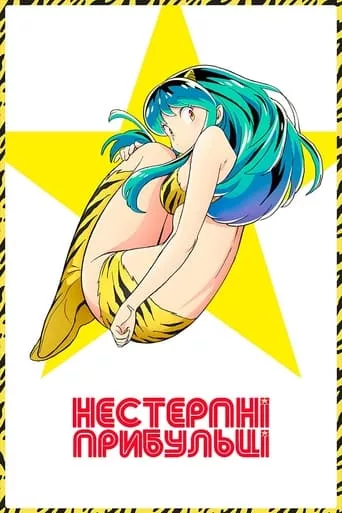 Аніме 'Нестерпні прибульці' постер