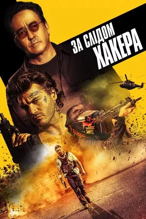 Фільм 'За слідом хакера' постер