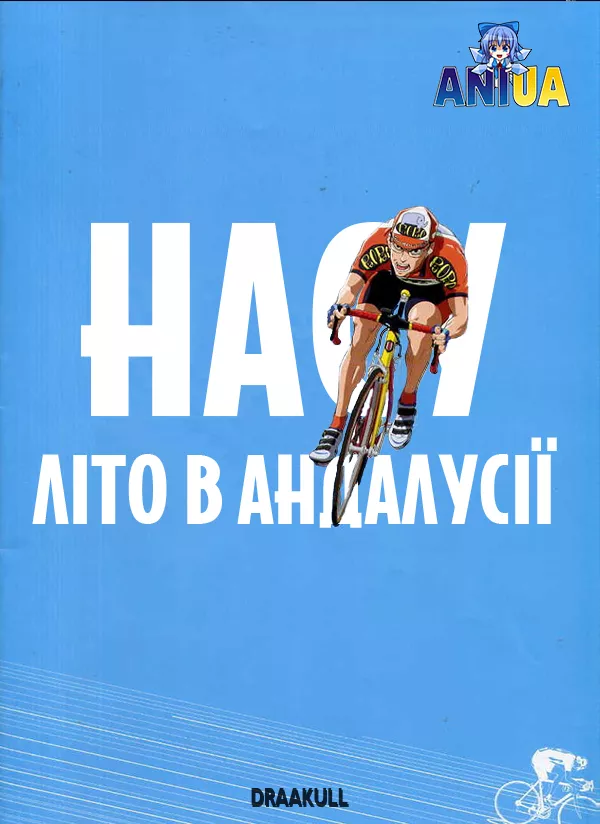 Аніме 'Насу: Літо в Андалусії' постер