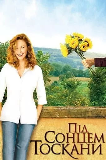Фільм 'Під сонцем Тоскани' постер