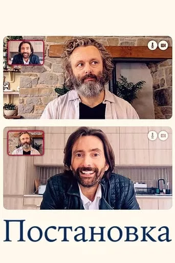 Серіал 'Постановка' постер