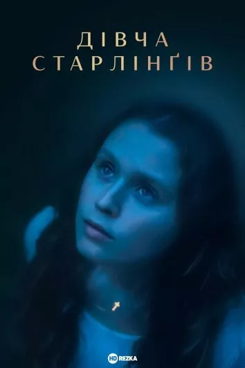 Фільм 'Дівчина з прізвищем Старлінґ' постер