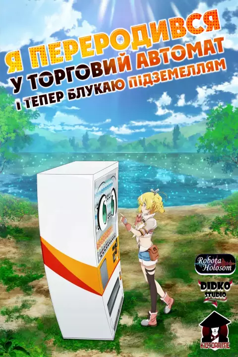 Аніме 'Я переродився в торговий автомат і тепер блукаю підземеллям' постер