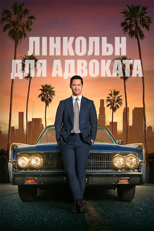 Серіал 'Лінкольн для адвоката' постер