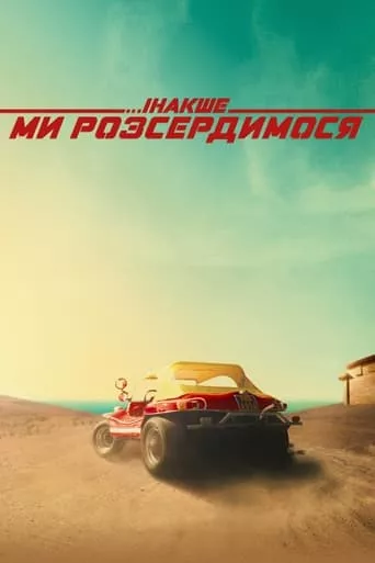 Фільм 'Інакше ми розсердимося' постер