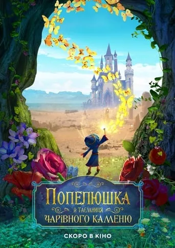 Мультфільм 'Попелюшка й таємниця чарівного каменю' постер