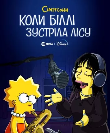 Мультфільм 'Сімпсони: коли Біллі зустріла Лісу' постер