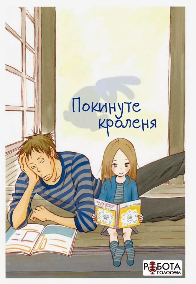 Аніме 'Покинуте Кроленя' постер