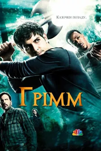 Серіал 'Грімм' постер