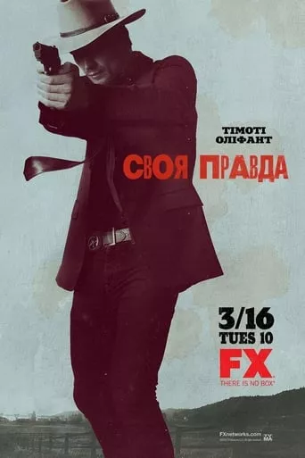 Серіал 'Правосуддя / Своя правда' постер