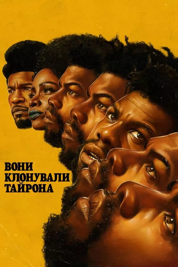 Фільм 'Вони клонували Тайрона' постер