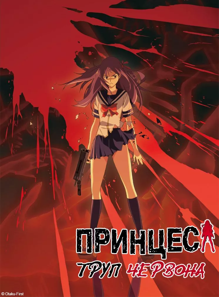 Аніме 'Принцеса Труп: Червона' постер