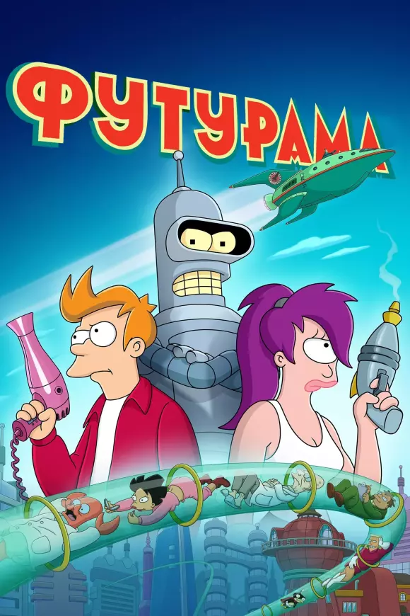 Мультсеріал 'Футурама' постер
