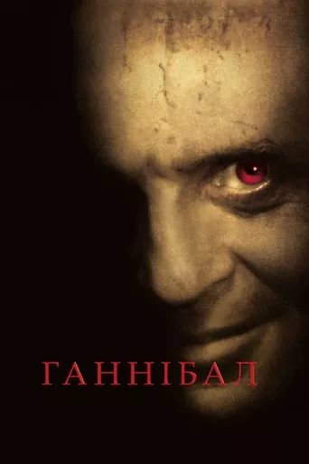 Фільм 'Ганнібал' постер