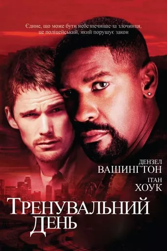 Фільм 'Тренувальний день' постер