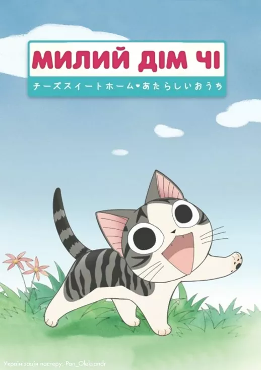 Аніме 'Милий дім Чі / Чі. Життя однієї киці' постер