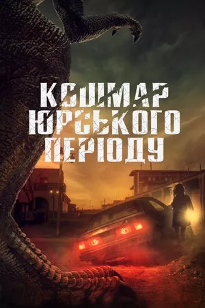 Фільм 'Кошмар Юрського періоду' постер