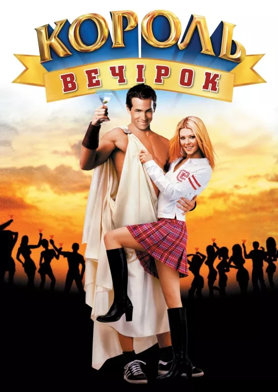 Фільм 'Вен Вайлдер - король вечірок' постер