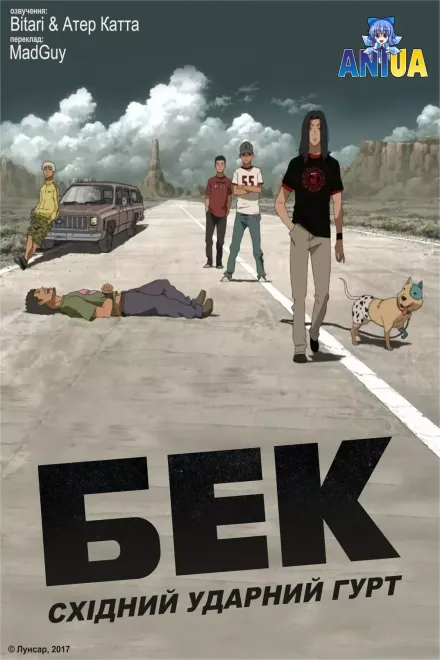 Аніме 'Бек: східний ударний гурт' постер