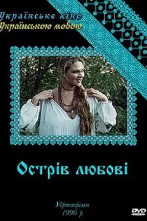 Серіал 'Острів любові' постер