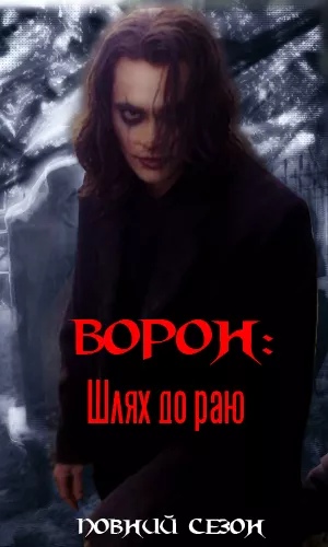 Серіал 'Ворон: Шлях до раю' постер