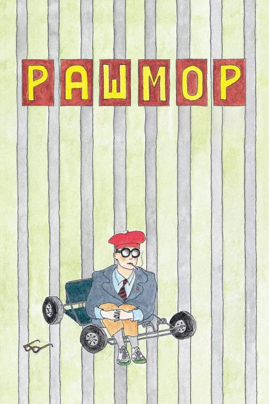 Фільм 'Рашмор' постер