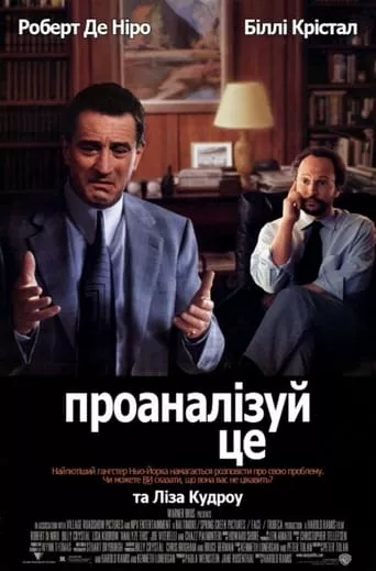 Фільм 'Аналізуючи це' постер