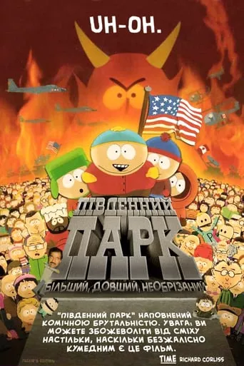 Мультфільм 'Південний Парк: Більший, довший, необрізаний' постер