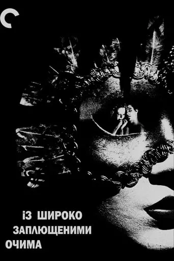 Серіал 'Із широко заплющеними очима' постер
