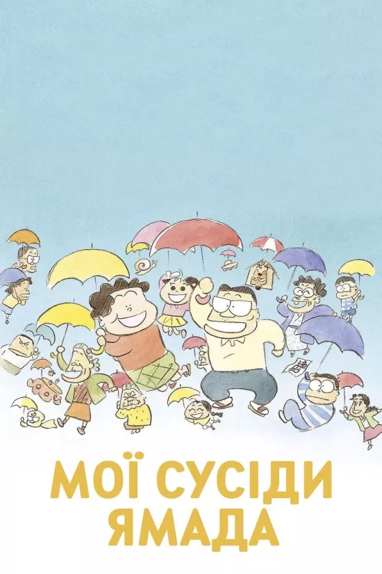 Аніме 'Мої сусіди Ямада / Наші сусіди - родина Ямада' постер