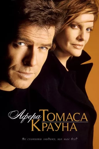 Фільм 'Афера Томаса Крауна' постер