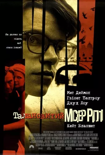 Фільм 'Талановитий містер Ріплі' постер
