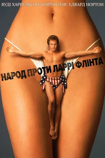 Фільм 'Народ проти Ларрі Флінта' постер
